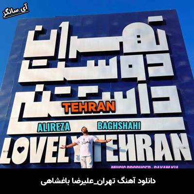 دانلود آهنگ تهران از علیرضا باغشاهی