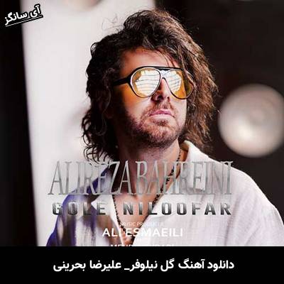 دانلود آهنگ گل نیلوفر علیرضا بحرینی