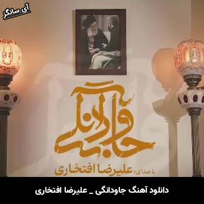 دانلود آهنگ جاودانگی از علیرضا افتخاری