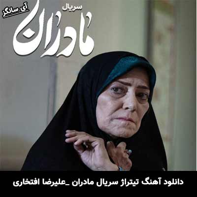 دانلود آهنگ تیتراژ سریال مادران از علیرضا افتخاری