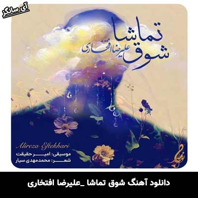 دانلود آهنگ شوق تماشا از علیرضا افتخاری