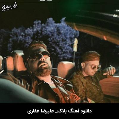 دانلود آهنگ بلاک علیرضا غفاری