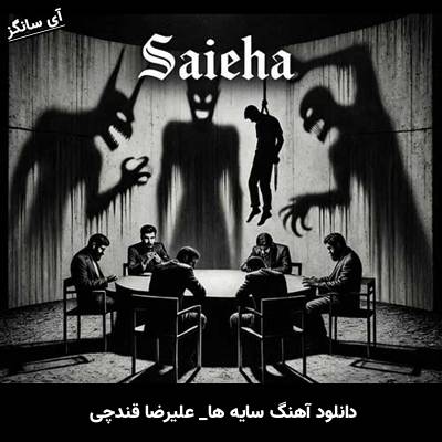 دانلود آهنگ سایه ها از علیرضا قندچی