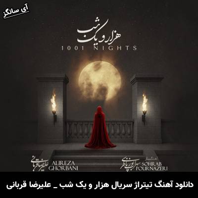 دانلود آهنگ تیتراژ سریال هزار و یک شب از علیرضا قربانی