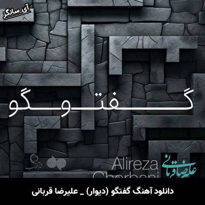 دانلود آهنگ گفتگو (دیوار) از علیرضا قربانی