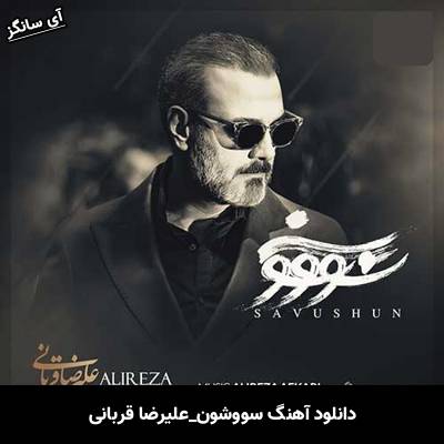 دانلود آهنگ سووشون از علیرضا قربانی
