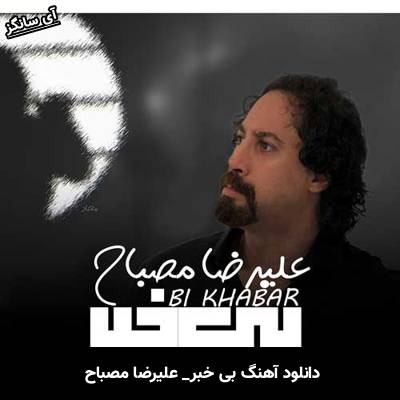 دانلود آهنگ بی خبر از علیرضا مصباح