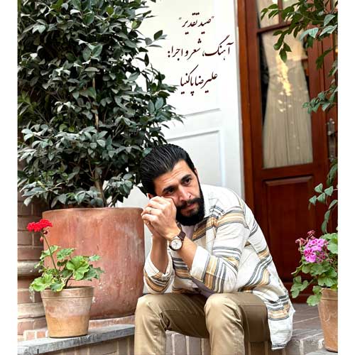 دانلود آهنگ صید تقدیر از علیرضا پاکنیا