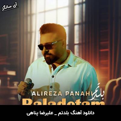 دانلود آهنگ بلدتم علیرضا پناهی