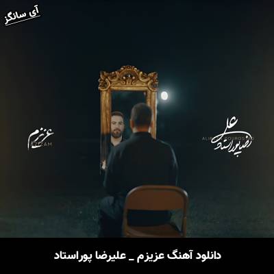 دانلود آهنگ عزیزم از علیرضا پوراستاد