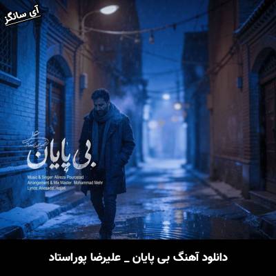 دانلود آهنگ بی پایان از علیرضا پوراستاد