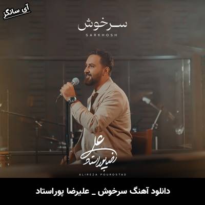 دانلود آهنگ سرخوش علیرضا پوراستاد