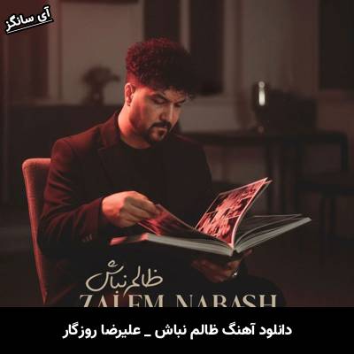 دانلود آهنگ ظالم نباش از علیرضا روزگار