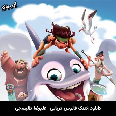 دانلود آهنگ فانوس دریایی علیرضا طلیسچی