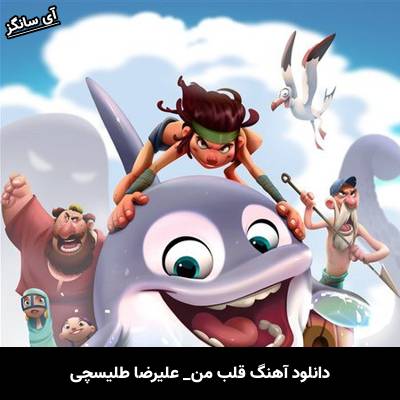 دانلود آهنگ قلب من علیرضا طلیسچی