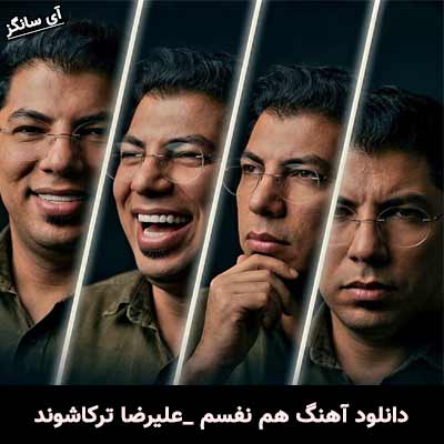 دانلود آهنگ هم نفسم از علیرضا ترکاشوند