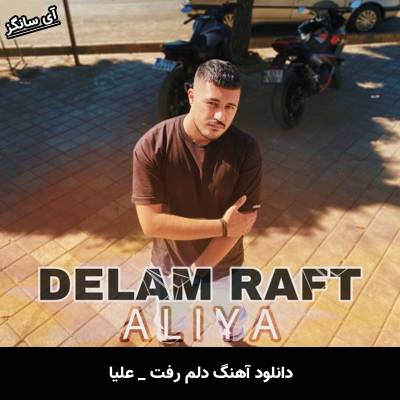 دانلود آهنگ دلم رفت از علیا
