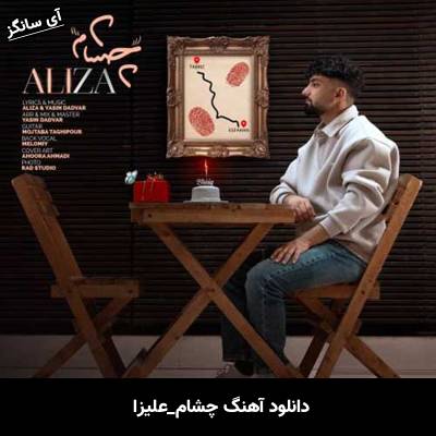 دانلود آهنگ چشام علیزا