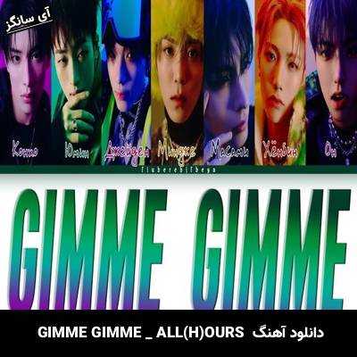 دانلود آهنگ GIMME GIMME  از ALL(H)OURS