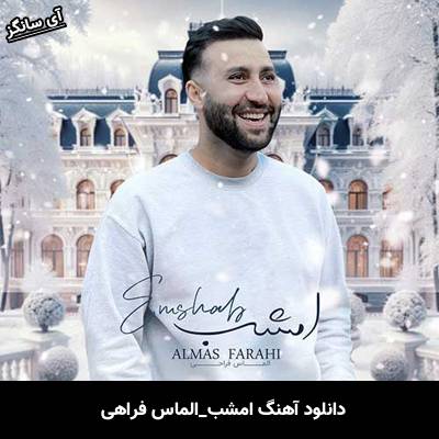 دانلود آهنگ امشب از الماس فراهی