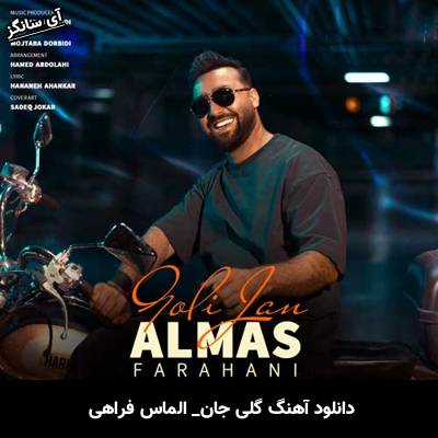 دانلود آهنگ گلی جان از الماس فراهی