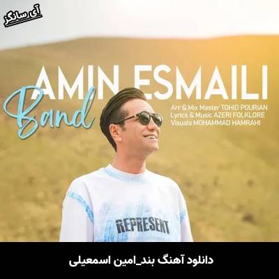 دانلود آهنگ بند امین اسمعیلی
