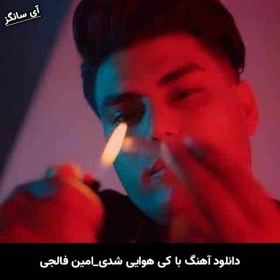 دانلود آهنگ با کی هوایی شدی از امین فالجی