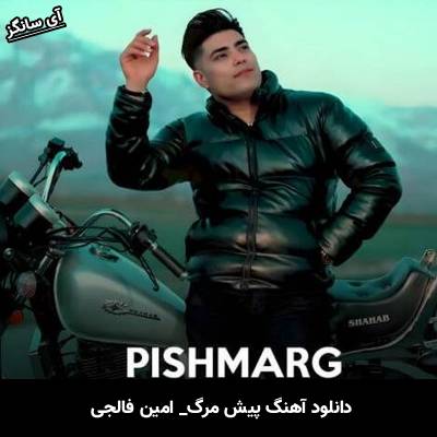 دانلود آهنگ پیش مرگ امین فالجی