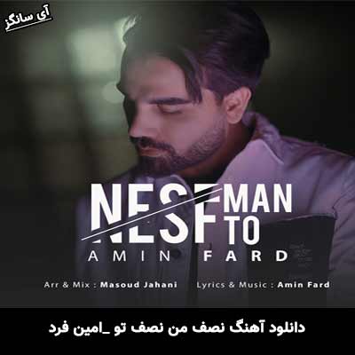 دانلود آهنگ نصف من نصف تو از امین فرد