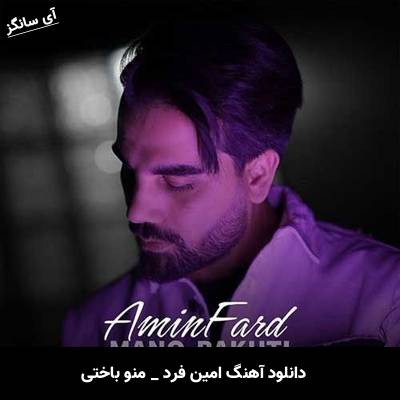 دانلود آهنگ منو باختی از امین فرد