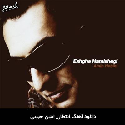 دانلود آهنگ انتظار از امین حبیبی