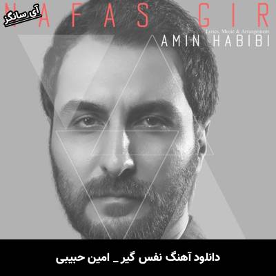 دانلود آهنگ نفس گیر از امین حبیبی
