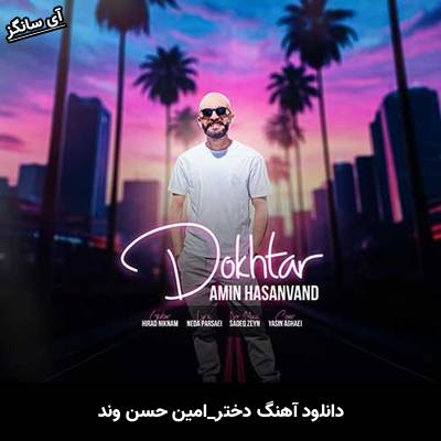 دانلود آهنگ دختر امین حسن وند