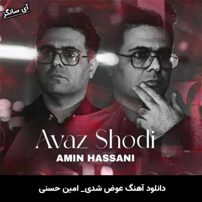 دانلود آهنگ عوض شدی امین حسنی