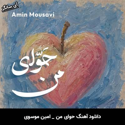 دانلود آهنگ حوای من از امین موسوی