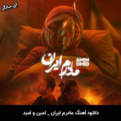 دانلود آهنگ مادرم ایران امین و امید