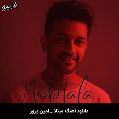 دانلود آهنگ مبتلا امین پرور