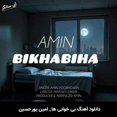 دانلود آهنگ بی خوابی ها از امین پورحسین