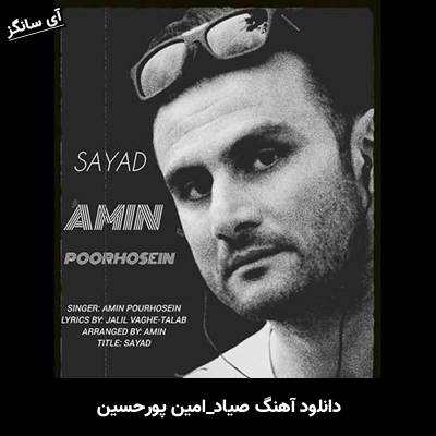 دانلود آهنگ صیاد از امین پورحسین