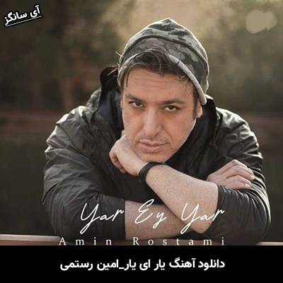 دانلود آهنگ یار ای یار از امین رستمی