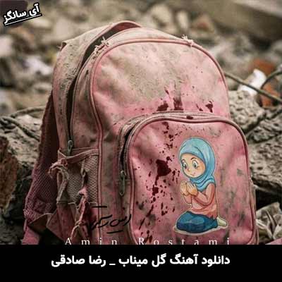 دانلود آهنگ بخواب آروم از امین رستمی