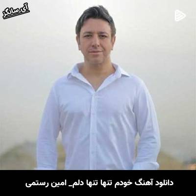 دانلود آهنگ خودم تنها تنها دلم از امین رستمی