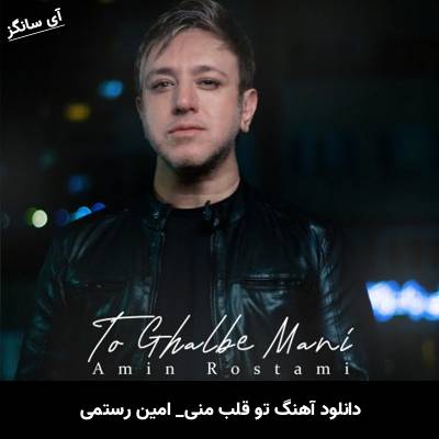 دانلود آهنگ تو قلب منی از امین رستمی