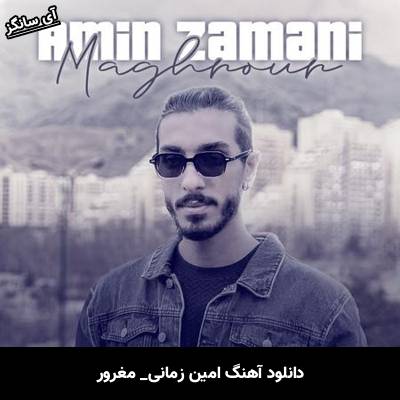 دانلود آهنگ مغرور از امین زمانی