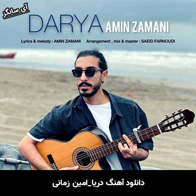دانلود آهنگ دریا از امین زمانی