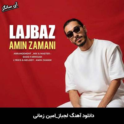 دانلود آهنگ لجباز از امین زمانی