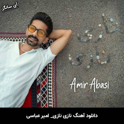 دانلود آهنگ نازی نازی از امیر عباسی