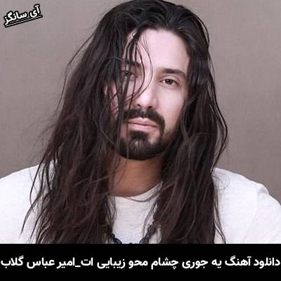 دانلود آهنگ یه جوری چشام محو زیبایی ات بود از امیر عباس گلاب