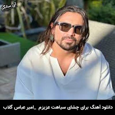 دانلود آهنگ برای چشای سیاهت عزیزم واسه قلب رنگی تو گریه کردم از امیر عباس گلاب