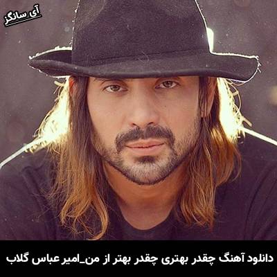 دانلود آهنگ چقدر بهتری چقدر بهتر از من چقدر من زمینم چقدر آسمونی از امیر عباس گلاب